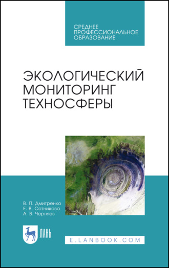 А. В. Черняев. Экологический мониторинг техносферы