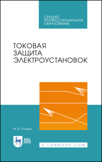 М. А. Юндин. Токовая защита электроустановок