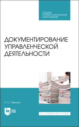 Р. С. Павлова. Документирование управленческой деятельности