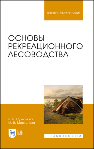 М. В. Мартынова. Основы рекреационного лесоводства