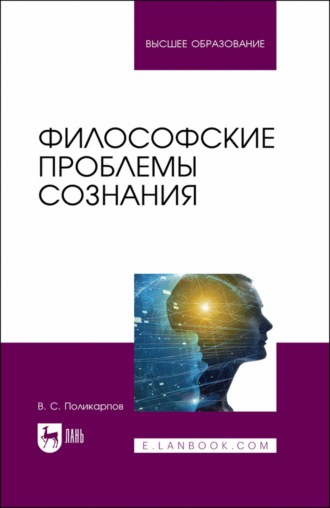 В. С. Поликарпов. Философские проблемы сознания. Учебное пособие для вузов