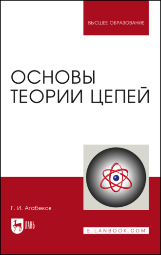 Г. И. Атабеков. Основы теории цепей. Учебник для вузов