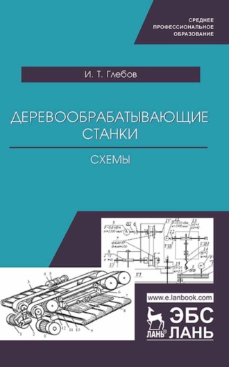 И. Т. Глебов. Деревообрабатывающие станки. Схемы