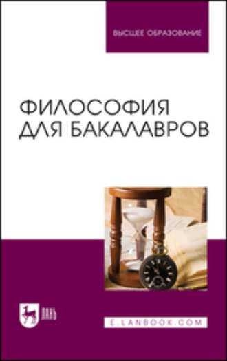 А. В. Гребенюк. Философия для бакалавров. Учебное пособие для вузов