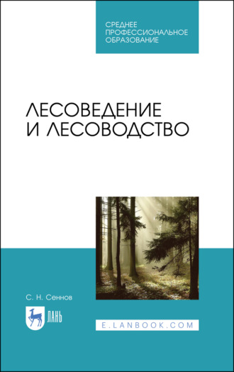 С. Н. Сеннов. Лесоведение и лесоводство