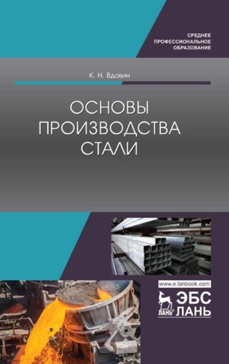 Ю. А. Колесников. Основы производства стали