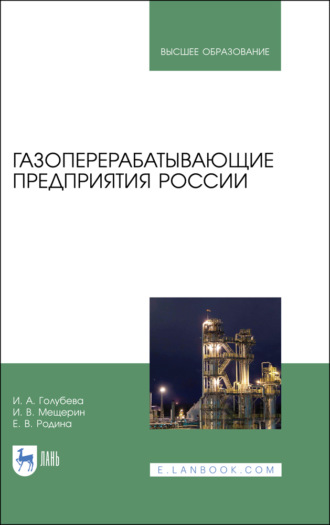 И. А. Голубева. Газоперерабатывающие предприятия России