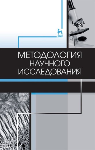 Коллектив авторов. Методология научного исследования