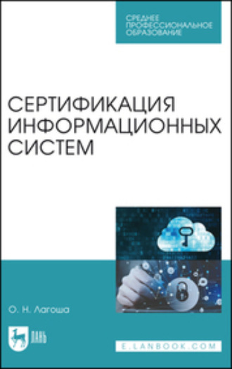 О. Н. Лагоша. Сертификация информационных систем. Учебное пособие для СПО