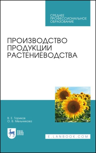 О. В. Мельникова. Производство продукции растениеводства