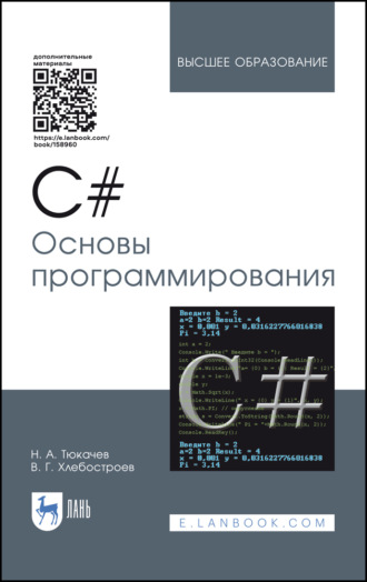 Н. А. Тюкачев. C#. Основы программирования