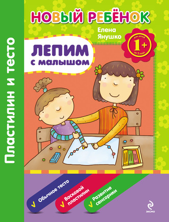 Обложка книги «Лепим с малышом. Пластилин и тесто»