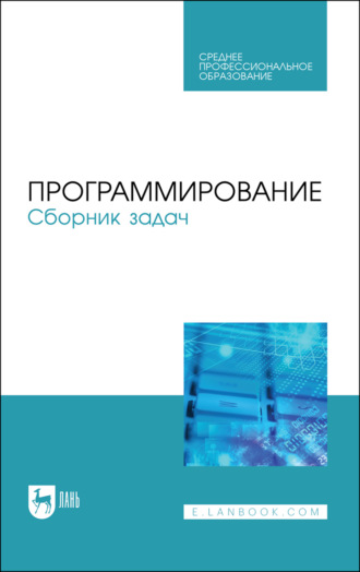 Коллектив авторов. Программирование. Сборник задач