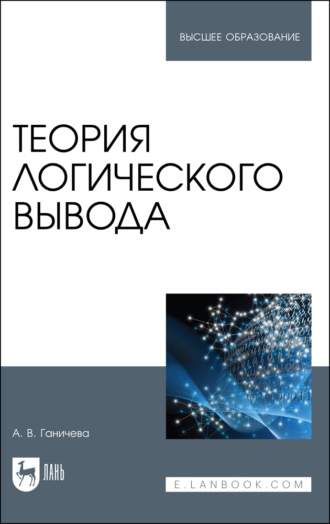 А. В. Ганичева. Теория логического вывода