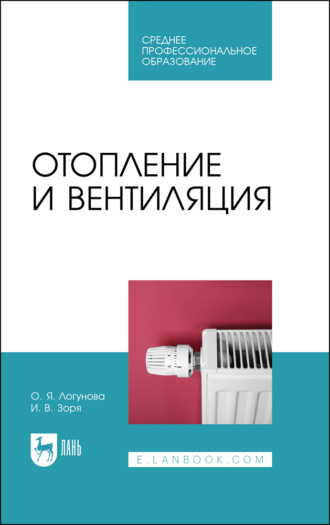 О. Я. Логунова. Отопление и вентиляция