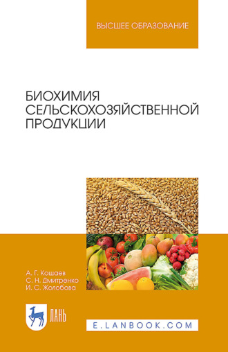 А. Г. Кощаев. Биохимия сельскохозяйственной продукции. Учебное пособие для вузов