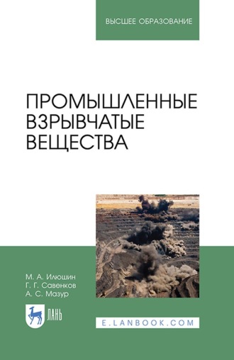 М. А. Илюшин. Промышленные взрывчатые вещества. Учебное пособие для вузов