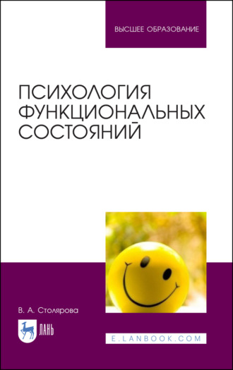 Вероника Александровна Столярова. Психология функциональных состояний