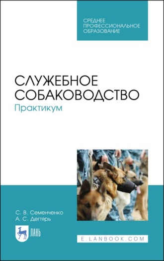 С. В. Семенченко. Служебное собаководство. Практикум