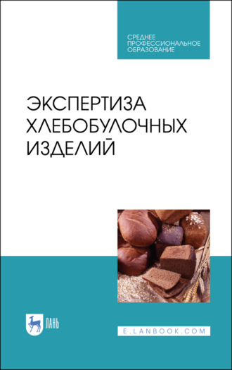 В. М. Позняковский. Экспертиза хлебобулочных изделий