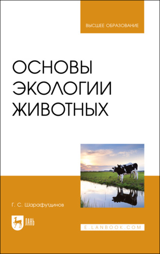 Г. Шарафутдинов. Основы экологии животных