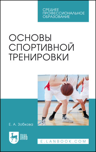 Е. А. Зобкова. Основы спортивной тренировки. Учебное пособие для СПО