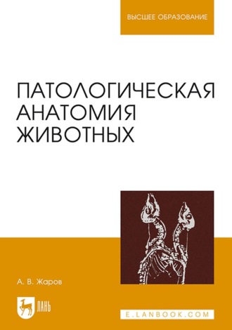 А. В. Жаров. Патологическая анатомия животных. Учебник для вузов