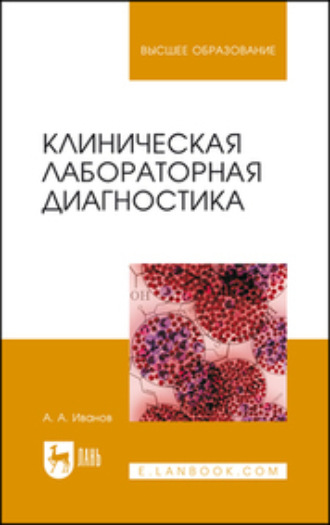 А. А. Иванов. Клиническая лабораторная диагностика. Учебное пособие для вузов