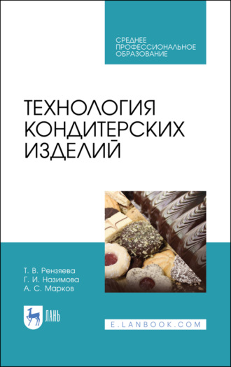 А. С. Марков. Технология кондитерских изделий