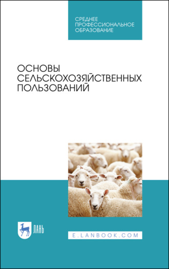 Коллектив авторов. Основы сельскохозяйственных пользований