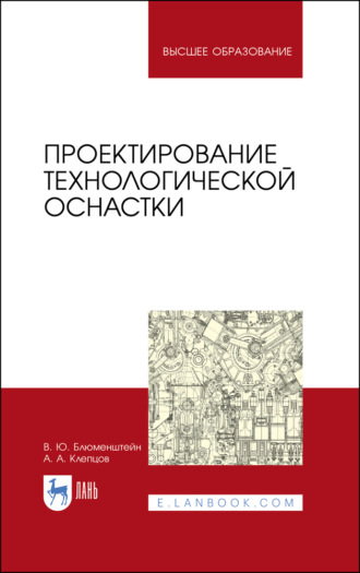 В. Ю. Блюменштейн. Проектирование технологической оснастки