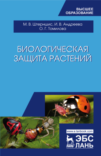 И. В. Андреева. Биологическая защита растений