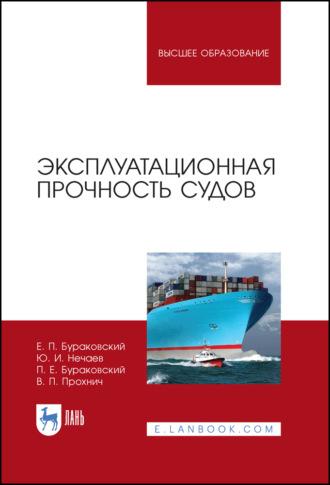 Ю. И. Нечаев. Эксплуатационная прочность судов