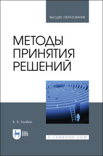 В. В. Колбин. Методы принятия решений