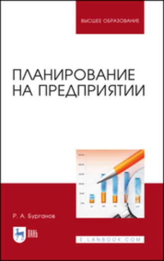 Р. А. Бурганов. Планирование на предприятии. Учебник для вузов