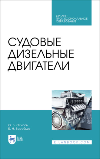 Б. Н. Воробьев. Судовые дизельные двигатели