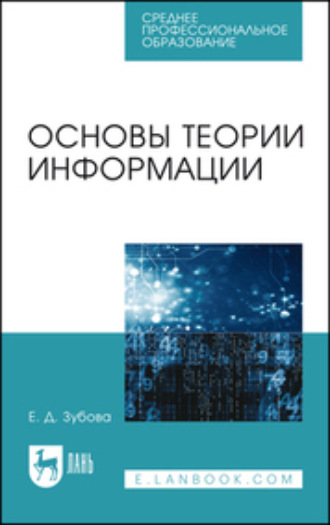 Е. Д. Зубова. Основы теории информации. Учебное пособие для СПО