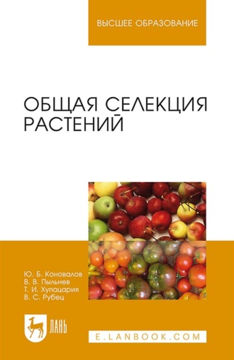 Ю. Б. Коновалов. Общая селекция растений. Учебник для вузов