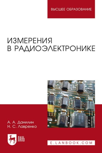 А. А. Данилин. Измерения в радиоэлектронике. Учебное пособие для вузов