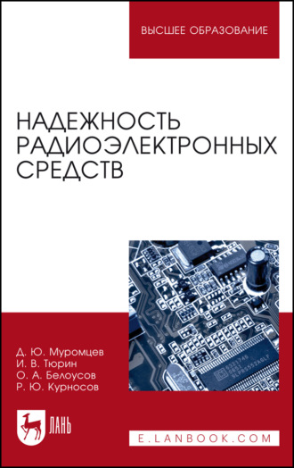 И. В. Тюрин. Надежность радиоэлектронных средств. Учебное пособие для вузов