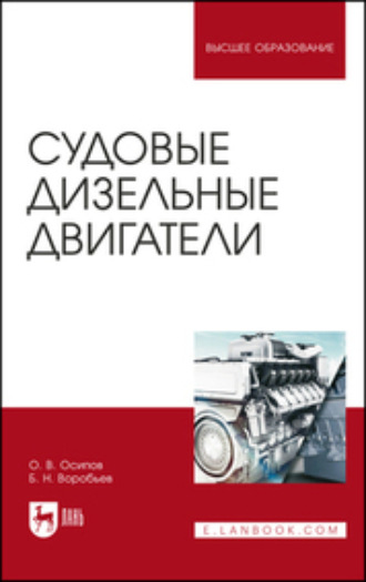 Б. Н. Воробьев. Судовые дизельные двигатели. Учебное пособие для вузов