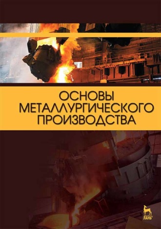 Коллектив авторов. Основы металлургического производства