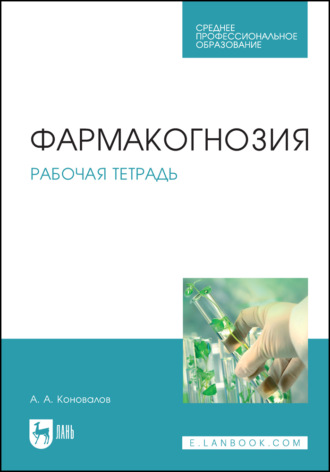 А. А. Коновалов. Фармакогнозия. Рабочая тетрадь