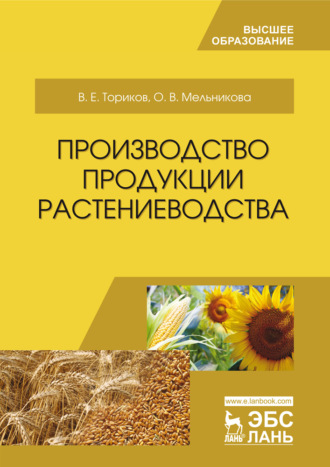 О. В. Мельникова. Производство продукции растениеводства