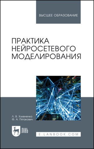 Л. В. Хливненко. Практика нейросетевого моделирования. Учебное пособие для вузов