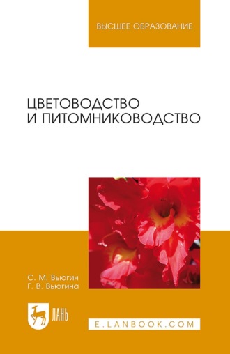 С. М. Вьюгин. Цветоводство и питомниководство. Учебное пособие для вузов