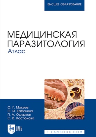 О. Г. Макеев. Медицинская паразитология. Атлас. Учебное пособие для вузов