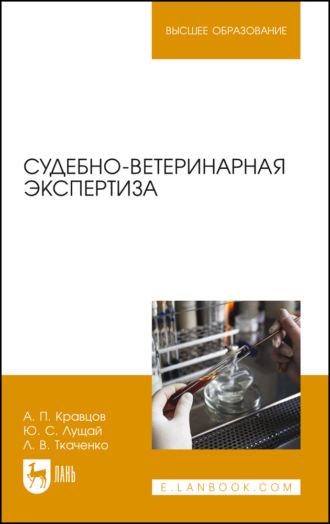 А. П. Кравцов. Судебно-ветеринарная экспертиза