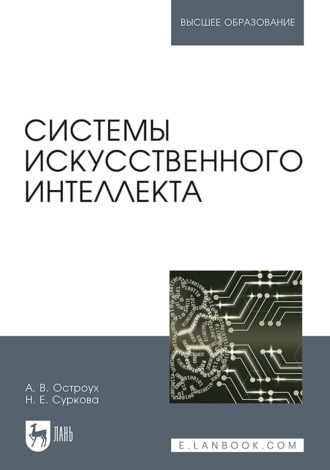 Н. Е. Суркова. Системы искусственного интеллекта. Монография