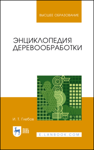 И. Т. Глебов. Энциклопедия деревообработки